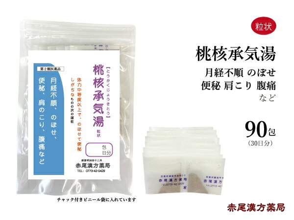 桃核承気湯　トウカクジョウキトウ【送料無料】長倉製薬　粒状90包　体力のある人の便秘　のぼせ　肩こり　生理不順　第2類医薬品　とうかくじょうきとう