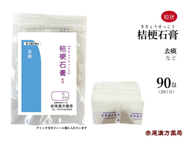 桔梗石膏　キキョウセッコウ【メール便送料無料】長倉製薬　粒状90包　去痰　第3類医薬品　ききょうせっこう