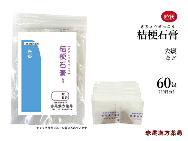 【クーポン発行中！】桔梗石膏　ききょうせっこう【メール便送料無料】長倉製薬　粒状60包　無添加　漢方　去痰　喉　炎症　風邪　咳　痰　第3類医薬品　キキョウセッコウ