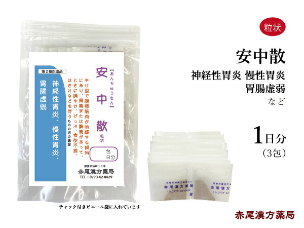 安中散　アンチュウサン 【メール便送料無料】長倉製薬　粒状3