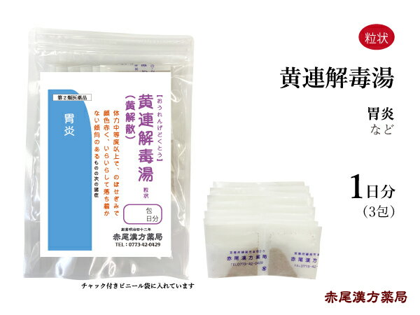 黄連解毒湯　オウレンゲドクトウ（黄解散おうげさん）【メール便送料無料】長倉製薬　粒状3包（1日分）　赤ら顔の人の目眩（めまい） ..