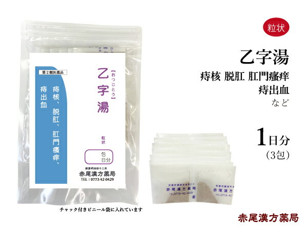 【クーポン発行中！】乙字湯　オツジトウ【送料無料】長倉製薬　粒状3包（1日分）　便秘気味の方の痔核　脱肛　痔出血　第2類医薬品　おつじとう