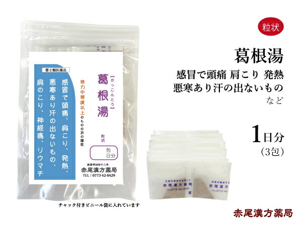 【クーポン発行中！】葛根湯　かっこんとう【メール便送料無料】長倉製薬　粒状3包　1日分　無添加　漢方　風邪　発熱　肩こり　頭痛　腰痛　ぎっくり腰　神経痛　第2類医薬品　カッコントウ