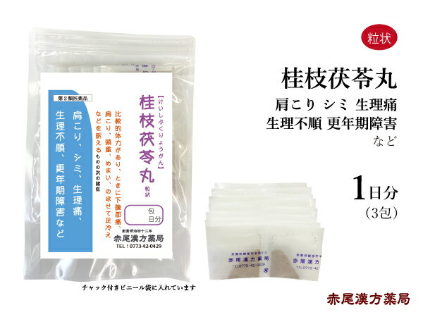 桂枝茯苓丸　ケイシブクリョウガン長倉製薬　粒状3包（1日分）　生理不順　生理痛　更年期障害　肩こり　しみ　第2類医薬品　けいしぶくりょうがん