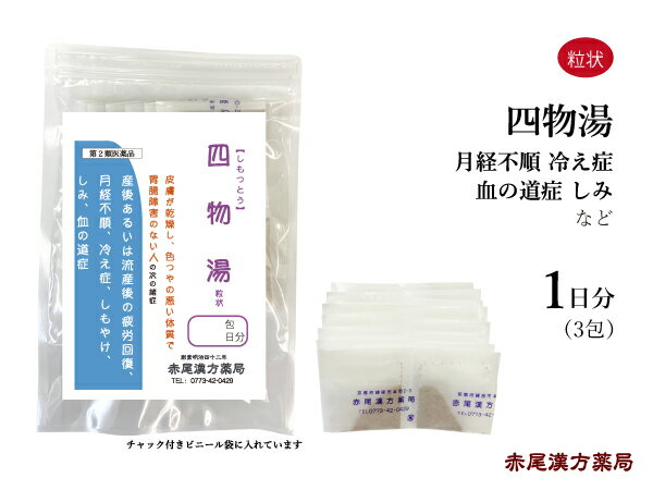 四物湯 シモツトウ【メール便送料無料】長倉製薬 粒状3包（1日分） 貧血気味の冷え症 生理不順 月経異常 更年期障害 冷え症 貧血 しみ 第2類医薬品 しもつとう