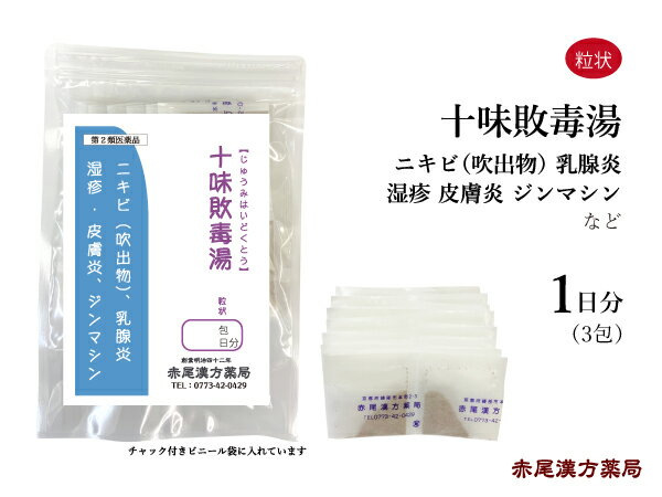 十味敗毒湯 じゅうみはいどくとう【メール便送料無料】長倉製薬 粒状3包 1日分 無添加 漢方 にきび 吹出物 湿疹 皮膚炎 蕁麻疹 じんましん 肌 痒み 炎症 乳腺炎 アトピー 水虫 目のかゆみ 第2類医薬品 ジュウミハイドクトウ