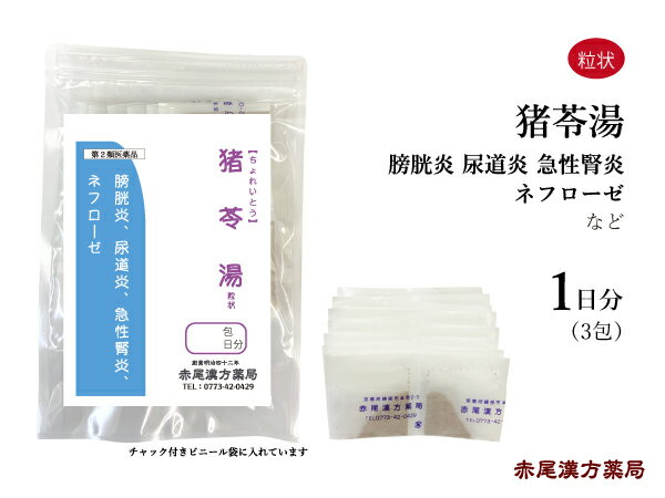 猪苓湯　チョレイトウ長倉製薬　粒状3包（1日分）　膀胱炎　尿道炎　急性腎炎　ネフローゼ　第2類医薬品　ちょれいとう