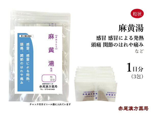 【クーポン発行中！】麻黄湯　まおうとう【メール便送料無料】長倉製薬　粒状3包　1日分　無添加　漢方　風邪初期の高熱　頭痛　関節痛　感冒　第2類医薬品　マオウトウ