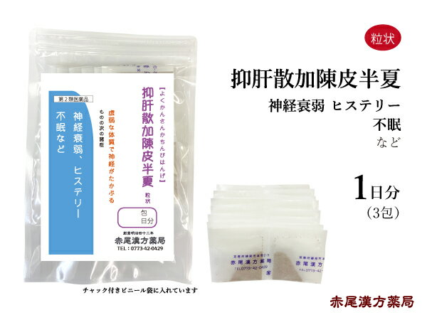 抑肝散加陳皮半夏　よくかんさんかちんぴはんげ【送料無料】長倉製薬　粒状　3包（1日分）　虚弱な人の気の高ぶり　自律神経　自律神経失調症　神経症　不眠症　更年期　ヒステリー　第2類医薬品　ヨクカンサンカチンピハンゲ