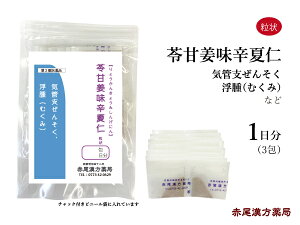 苓甘姜味辛夏仁湯　リョウカンキョウミシンゲニントウ 【メール便送料無料】 長倉製薬　粒状3包（1日分）　虚弱な人の気管支喘息　気管支炎　浮腫（むくみ）貧血　冷え性　鼻炎　花粉症　第2類医薬品　りょうかんきょうみしんげにん