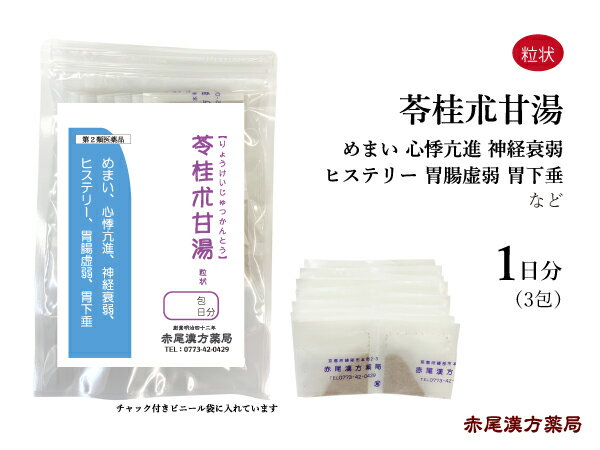 苓桂朮甘湯　リョウケイジュツカントウ【メール便送料無料】長倉製薬　粒状3包（1日分）　目眩（めまい）　のぼせ　動悸　神経症　ヒステリー　慢性腎炎　胃腸虚弱　第2類医薬品　りょうけいじゅつかんとう