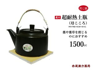 【クーポン発行中！】母こころ　超耐熱土瓶　1500cc　1.5L　直火　ははこころ　薬や薬草を煎じるのにおすすめ　漢方薬　煎じ薬　お茶　　煮出し