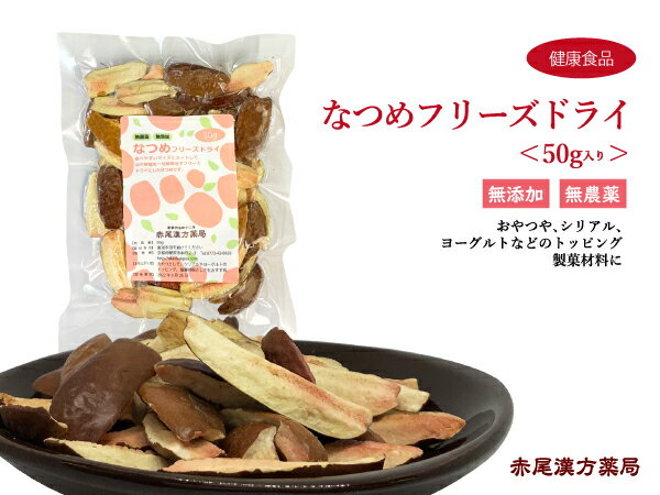 なつめフリーズドライ　50g　赤尾漢方薬局　なつめスナック　大棗　ナツメ