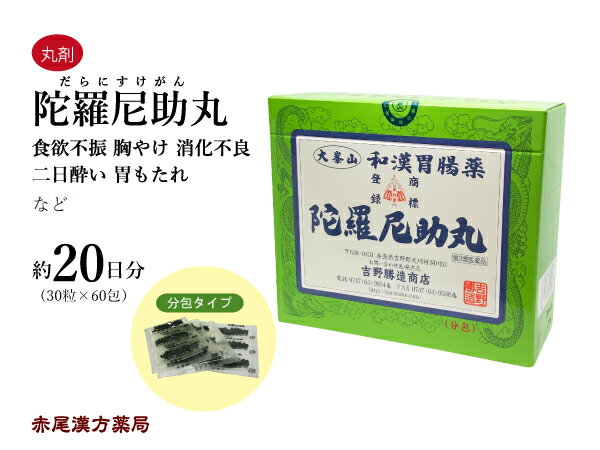 陀羅尼助丸　ダラニスケガン　30粒×60包　約20日分　食欲不振　胸やけ　胃の不快感　消化不良　二日酔い　食べ過ぎ　飲みすぎ　胃もたれ 第3類医薬品 だらすけ　ダラスケ　だらにすけがん