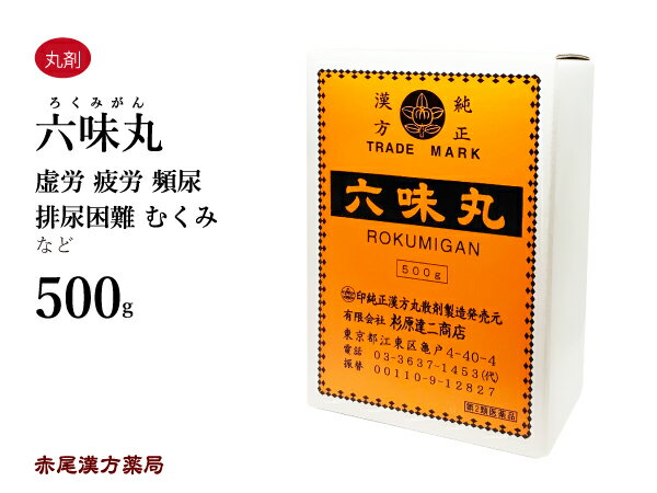 六味丸　ロクミガン　500g　杉原達二商店　尿量減少　排尿困難　頻尿　むくみ　かゆみ　腰痛　不妊症　第2類医薬品　ろくみがん