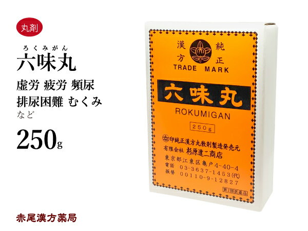 【クーポン発行中！】六味丸　ロクミガン　250g　杉原達二商店　尿量減少　排尿困難　頻尿　むくみ　かゆみ　腰痛　不妊症　第2類医薬品　ろくみがん