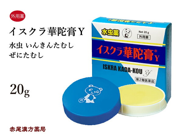 【クーポン発行中 】イスクラ華陀膏Y 20g【メール便送料無料】 水虫 いんきんたむし ぜにたむし カダコウ 第2類医薬品