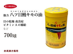 八ッ目鰻キモの油 700球【送料無料】八つ目鰻 強力 八ツ目鰻 八ツ目製薬 ドライアイ　夜盲症　とり目　 ビタミンA　やつめうなぎ 八つ目鰻キモの油　八つ目 八ツ目　きもの油　強力八ッ目鰻【第2類医薬品】