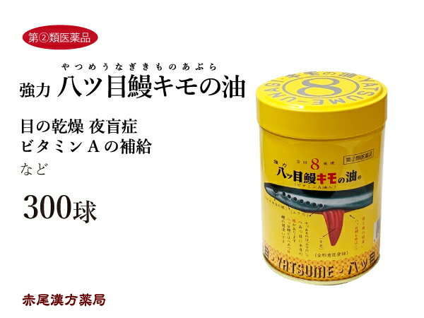 【クーポン発行中！】八ッ目鰻キモの油 300球【送料無料】八つ目鰻 強力 八ツ目鰻 八ツ目製薬 ドライアイ　夜盲症　とり目　 ビタミンA　やつめうなぎ 八つ目鰻キモの油　八つ目 八ツ目　きもの油　強力八ッ目鰻【第2類医薬品】