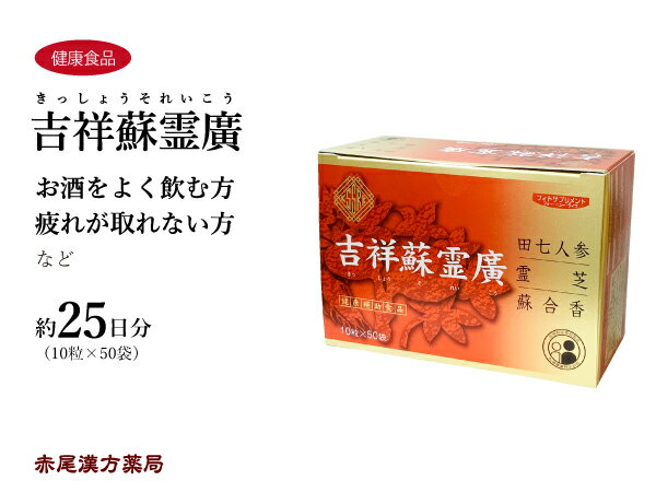 吉祥蘇霊廣　キッショウソレイコウ　10粒×50袋　約25日分　松浦薬業　田七人参　霊芝　蛇胆　蘇合香　密柑果皮　疲れがとれない方　お酒をよく飲む方　健康補助食品　きっしょうそれいこう