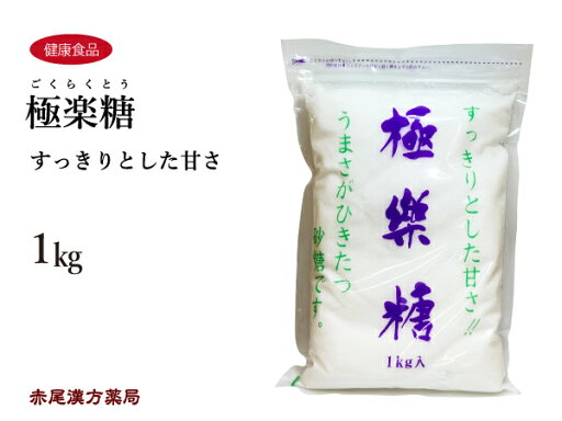 極楽糖 1kg 波動法製造 すっきりとした甘さ カルシウム 美味しさひきたつまろやかな塩 漬物にも 極楽糖 1kg 波動法製造 すっきりとした甘さ カルシウム 美味しさひきたつまろやかな塩 漬物にも