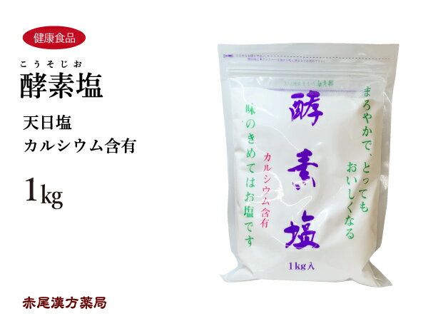 酵素塩　1kg　波動法製造　ご家族の健康と楽しいお食事にのサムネイル