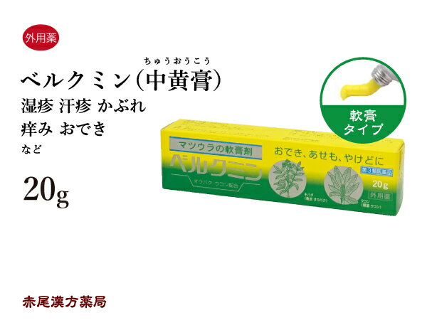 ベルクミン　中黄膏　チュウオウコウ　20gチューブ　化膿、炎