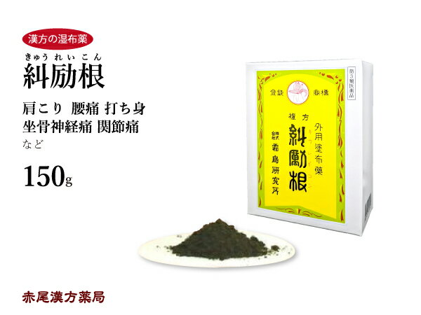 糾励根 キュウレイコン 150g 肩こり 漢方の湿布薬 腰痛 坐骨神経痛 関節痛 腰痛 打ち身 リウマチ くじき 塗布薬 第3類医薬品