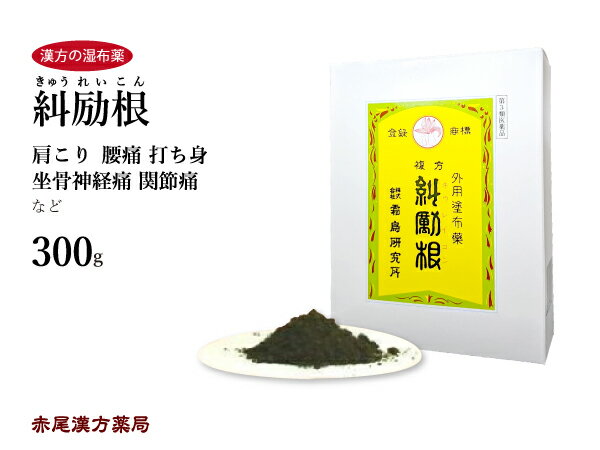 糾励根 300g 肩こり 漢方の湿布薬 神経痛 腰痛 坐骨神経痛 関節痛 打ち身 外用薬 リウマチ 湿布 漢方 貼るタイプ くじき うちみ ねんざ 捻挫 塗布薬 貼り薬 塗布 薬 扁桃腺 乳腺炎 妊婦 風邪 カゼ キュウレイコン 糾励根きゅうれいこん 第3類医薬品