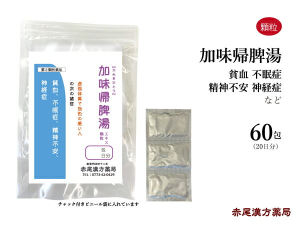 加味帰脾湯 カミキヒトウ 【送料無料】東洋漢方 エキス顆粒60包 虚弱体質な方の精神不安 不眠 貧血 神経症 第2類医薬品 かみきひとう