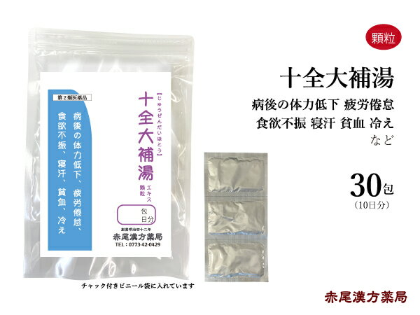 【クーポン発行中！】十全大補湯 ジュウゼンタイホトウ 【メール便送料無料】 東洋漢方 エキス顆粒30包 医薬品 漢方薬 漢方 薬 四君子湯 四物湯 体力低下 疲労倦怠 食欲不振 寝汗 手足の冷え 冷え症 胃腸虚弱 血行不良 老人 産後 術後 衰弱 貧血 生理不順 第2類医薬品