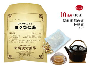 ヨク苡仁湯 ヨクイニントウ 煎じ薬 10日分10包 関節痛 筋肉痛 神経痛 関節の腫れや痛みのある方 薬局製剤 よくいにんとう