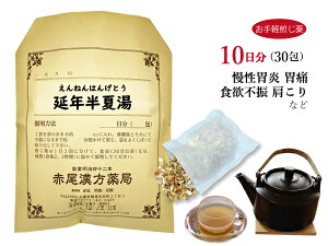 延年半夏湯　エンネンハンゲトウ【送料無料】お手軽煎じ薬10日分30包　みぞおちの張り、足の冷えがある方　慢性胃炎　胃痛　食欲不振　肩こり　薬局製剤　えんねんはんげとう