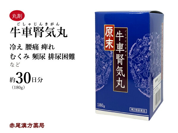 【クーポン発行中！】原末・牛車腎気丸　ゲンマツ・ゴシャジンキガン　180g　ウチダ和漢薬　頻尿　排尿困難　浮腫み（むくみ）　下肢痛　しびれ　第2類医薬品　ごしゃじんきがん