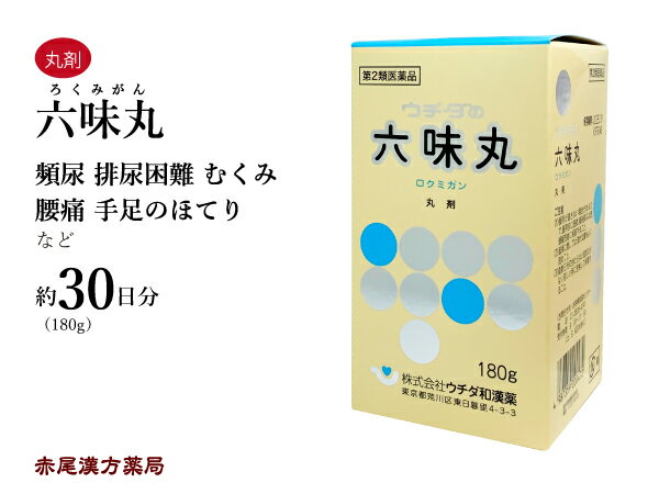 六味丸 ロクミガン 180g ウチダ和漢薬 腰がだるく感じる人の頻尿 手足のほてり 尿量減少 排尿困難 頻尿..