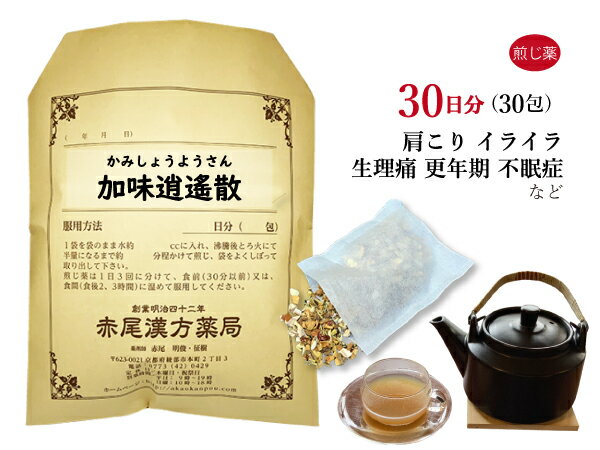 加味逍遙散　カミショウヨウサン　煎じ薬　30日分30包　イライラタイプの生理痛　更年期　不眠症　加味逍遥散　薬局製剤　かみしょうようさん