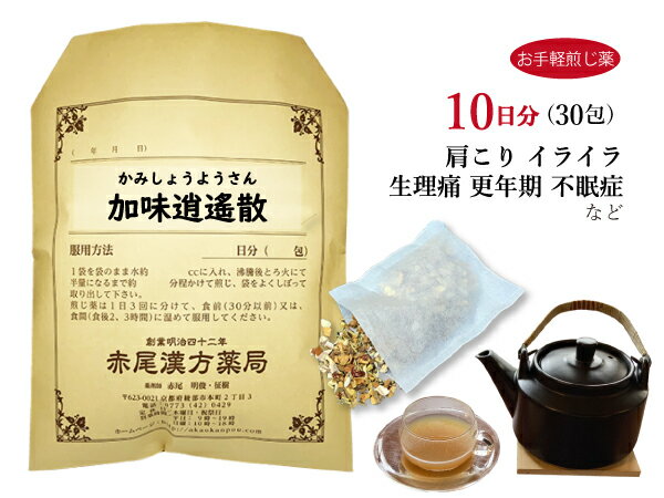 加味逍遙散　カミショウヨウサンお手軽煎じ薬10日分30包　イライラタイプの生理痛　更年期　加味逍遥散　薬局製剤　かみしょうようさん