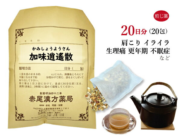 加味逍遙散　カミショウヨウサン　煎じ薬　20日分20包　イライラタイプの生理痛　更年期　不眠症　加味逍遥散　薬局製剤　かみしょうようさん