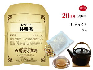 【クーポン発行中！】柿蔕湯　シテイトウ　煎じ薬　20日分20包　しゃっくり　薬局製剤　していとう