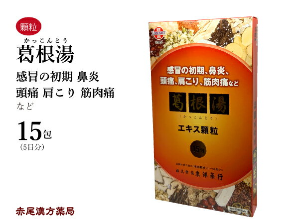 葛根湯　カッコントウ【メール便送料無料】東洋薬行エキス顆粒15包　5日分　風邪の初期　鼻風邪　鼻炎　肩こり　頭痛　筋肉痛　手や肩の痛み　ギックリ腰　感冒　第2類医薬品　かっこんとう　セルフメディケーション税制対応のサムネイル