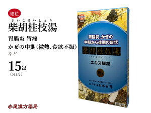 柴胡桂枝湯　サイコケイシトウ【メール便送料無料】東洋薬行エキス細粒15包　5日分　胃腸炎　胃痛　風邪の中期　微熱　食欲不振　腹痛　頭痛　寒気　吐き気　第2類医薬品　さいこけいしとう