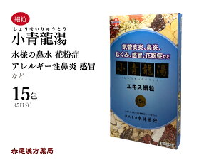 【クーポン発行中!】小青竜湯 ショウセイリュウトウ 東洋薬行エキス細粒15包 5日分 痰を伴う咳 鼻水 気管支炎 気管支ぜんそく 鼻炎 アレルギー性鼻炎 浮腫み むくみ 感冒 花粉症 第2類医薬品 しょうせいりゅうとう セルフメディケーション税制対象