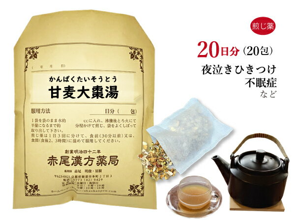 甘麦大棗湯　カンバクタイソウトウ　煎じ薬　20日分20包　夜泣き　精神不安　神経過敏　不眠症　薬局製剤　かんばくたいそうとう