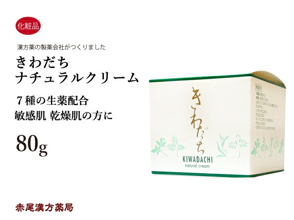 きわだちナチュラルクリーム　80g　自然化粧品　ヤマダ薬研　生薬配合　敏感肌用　乾燥肌　にきび　おむつかぶれ