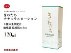 きわだちナチュラルローション　120ml　自然化粧品　ヤマダ薬研　生薬配合　敏感肌　乾燥肌