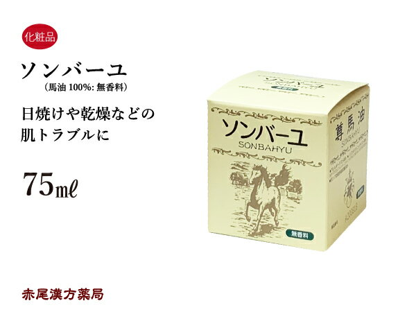 【クーポン発行中！】ソンバーユ 尊馬油 無香料 75ml 乾燥による痒みやかさつき、日焼けによる皮膚のト..
