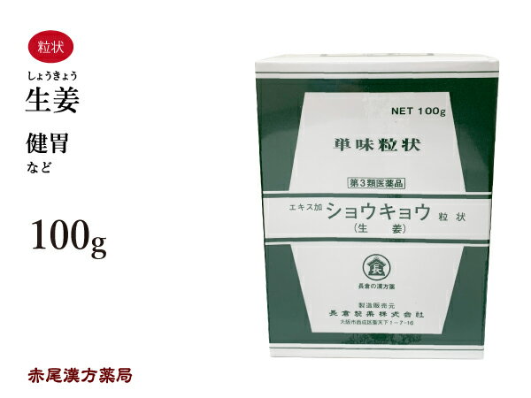 生姜　エキス加　しょうきょう　ショウキョウ　長倉製薬　単味粒状　100g　無添加　漢方　生薬　健胃　第3類医薬品