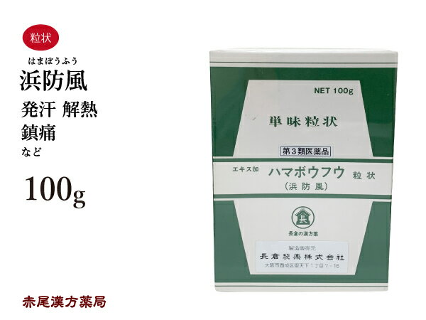 浜防風 エキス加 はまぼうふう ハマボウフウ 長倉製薬 単味粒状 100g 無添加 漢方薬 生薬 発熱 熱 発汗 解熱 鎮痛 第3類医薬品