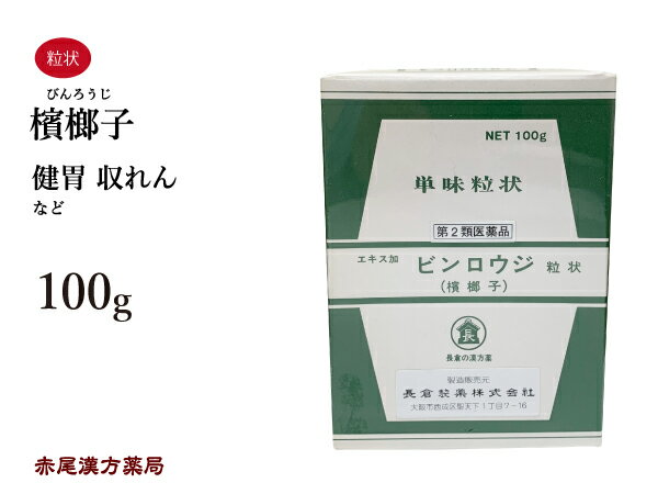 【クーポン発行中！】檳榔子　エキス加　ビンロウジ　長倉製薬　単味粒状　100g　健胃　収れん　第2類医薬品　びんろうじ