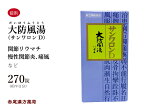 大防風湯　ダイボウフウトウ　サンワロンD　三和生薬　270錠　約9日分　関節がはれて痛み、麻痺、強直して屈伸しがたいもの　下肢の関節リウマチ　慢性関節炎　痛風　第2類医薬品　だいぼうふうとう